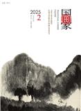 国画家