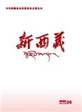 新西藏（汉文版）