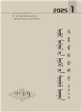 内蒙古社会科学（蒙文版）