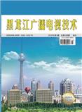 黑龙江广播电视技术