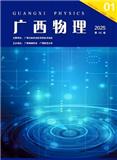 广西物理（不收版面费审稿费）