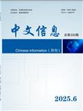 中文信息