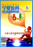 宁夏教育（不收版面费审稿费）