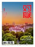 对联（原：对联·民间对联故事）