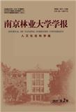 南京林业大学学报（人文社会科学版）（不收版面费审稿费）