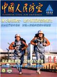 中国人民防空（不收版面费审稿费）