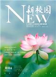 新校园（不收版面费审稿费）