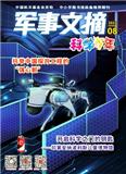 军事文摘（稿酬40-150元/千字）