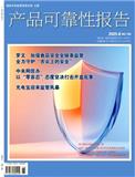 产品可靠性报告（原：监督与选择）