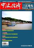 宁波经济（三江论坛）（原：宁波论坛）