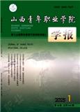 山西青年职业学院学报（原：山西青年管理干部学院学报）（青少年方面文章不收版面费）