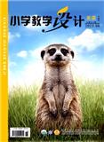 小学教学设计（不收版面费审稿费）