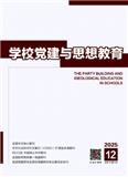学校党建与思想教育