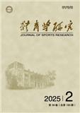 体育学研究（原：南京体育学院学报（社会科学版））（不收版面费审稿费）