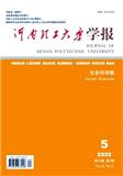 河南理工大学学报（社会科学版）