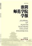 淮阴师范学院学报（哲学社会科学版）