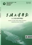三峡大学学报（人文社会科学版）（不收版面费审稿费）（原：湖北三峡学院学报）