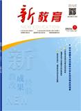 新教育（原:海南教育）（不收版面费审稿费）