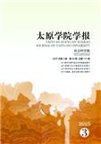 太原学院学报（社会科学版）（原：太原大学学报）（不收版面费审稿费）