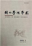 铜仁学院学报（不收版面费审稿费）