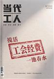 当代工人