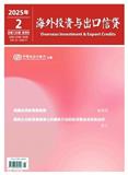 海外投资与出口信贷（不收版面费审稿费）
