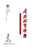 广西社会科学（不收版面费审稿费）