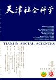 天津社会科学（不收版面费）