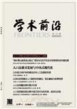 人民论坛·学术前沿（不收版面费审稿费）