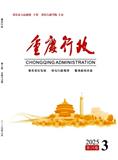 重庆行政（原：重庆行政（公共论坛））（不收版面费审稿费）