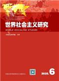世界社会主义研究（不收版面费审稿费）
