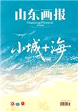 山东画报