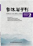 郭沫若学刊（不收版面费审稿费）