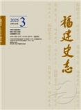 福建史志（原：福建地方志通讯）（不收版面费审稿费）