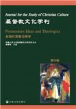 基督教文化学刊（集刊）