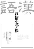 汉语史学报（集刊）（不收版面费审稿费）