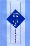 词学（集刊）（不收版面费审稿费）