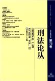 刑法论丛（集刊）