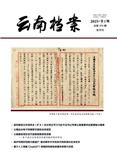 云南档案