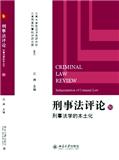 刑事法评论（集刊）