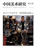 中国美术研究（集刊）（不收版面费审稿费）