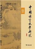 中国语言文学研究（集刊）（原：燕赵学术）