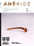 文物鉴定与鉴赏（原：悦容）