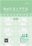 湖北民族大学学报（医学版）（原：）湖北民族学院学报（医学版）（不收版面费审稿费）