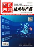军民两用技术与产品