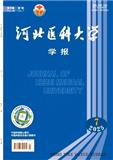 河北医科大学学报（不收版面费审稿费）