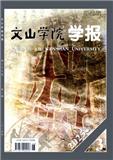文山学院学报（原：文山师范高等专科学校学报）（不收版面费审稿费）