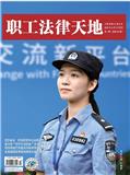 职工法律天地