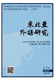 东北亚外语研究（原:日语知识）（不收版面费审稿费）