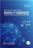微纳电子与智能制造